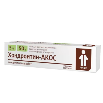 ХОНДРОИТИН-АКОС МАЗЬ 5% 50Г в Барнауле