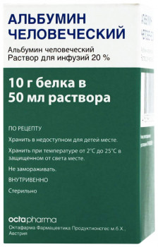 АЛЬБУМИН Р-Р ДЛЯ ИНФ. 20% 50МЛ ОКТ в Воронеже