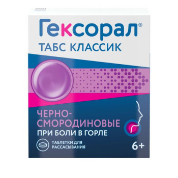 ГЕКСОРАЛ ТАБС КЛАССИК ТАБ. ДЛЯ РАССАС ЧЕРНАЯ СМОРОДИНА №16 в Ярославле