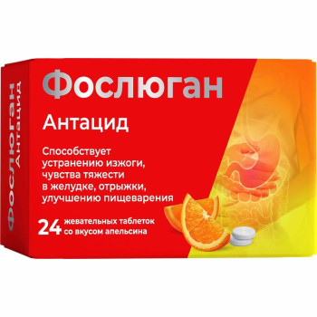 ФОСЛЮГАН АНТАЦИД ТАБ. ЖЕВ. АПЕЛЬСИН №24 БАД  в Екатеринбурге