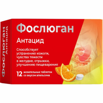 ФОСЛЮГАН АНТАЦИД АПЕЛЬСИН ТАБ. ЖЕВ. №12 БАД  в Екатеринбурге