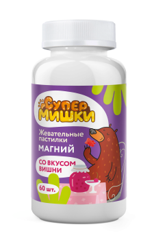 СУПЕРМИШКИ ПАСТИЛКИ ЖЕВ. МАГНИЙ СО ВКУСОМ ВИШНИ №60 БАД в Москве
